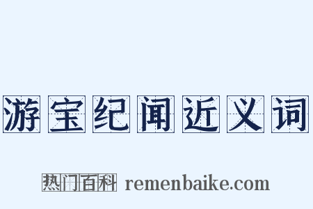游宝纪闻近义词是什么意思的图片